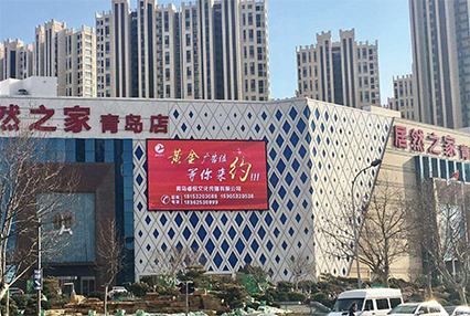居然之家青岛店
